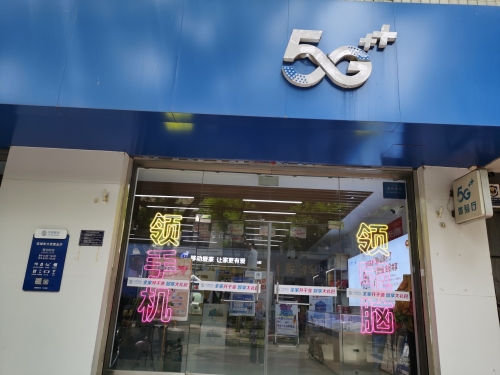 中国移动(东大街营业厅)