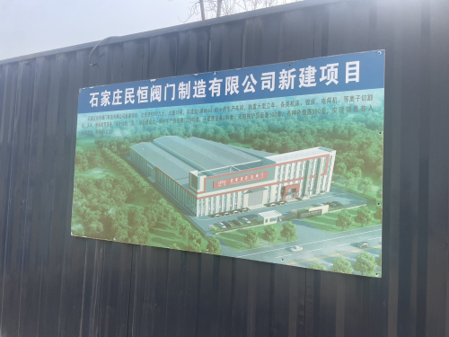 民恒阀门厂