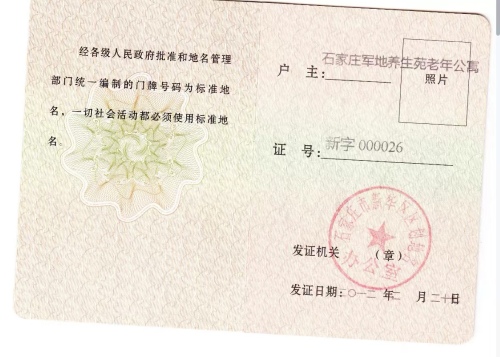 石家庄军地养生苑老年公寓有限公司