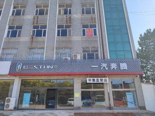 一汽奔腾辛集直营店