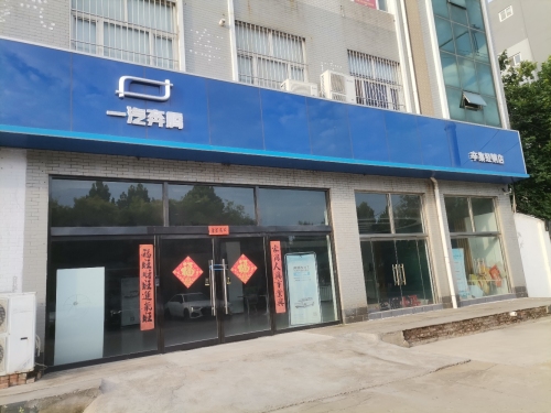 一汽奔腾辛集直营店