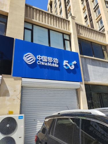 中国移动(佐佑华庭营业厅)