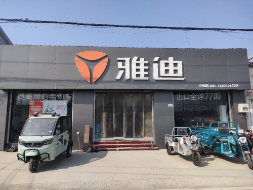 雅迪授权服务站