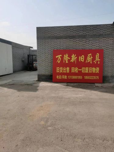 正定万隆新旧厨具二手旧货回收