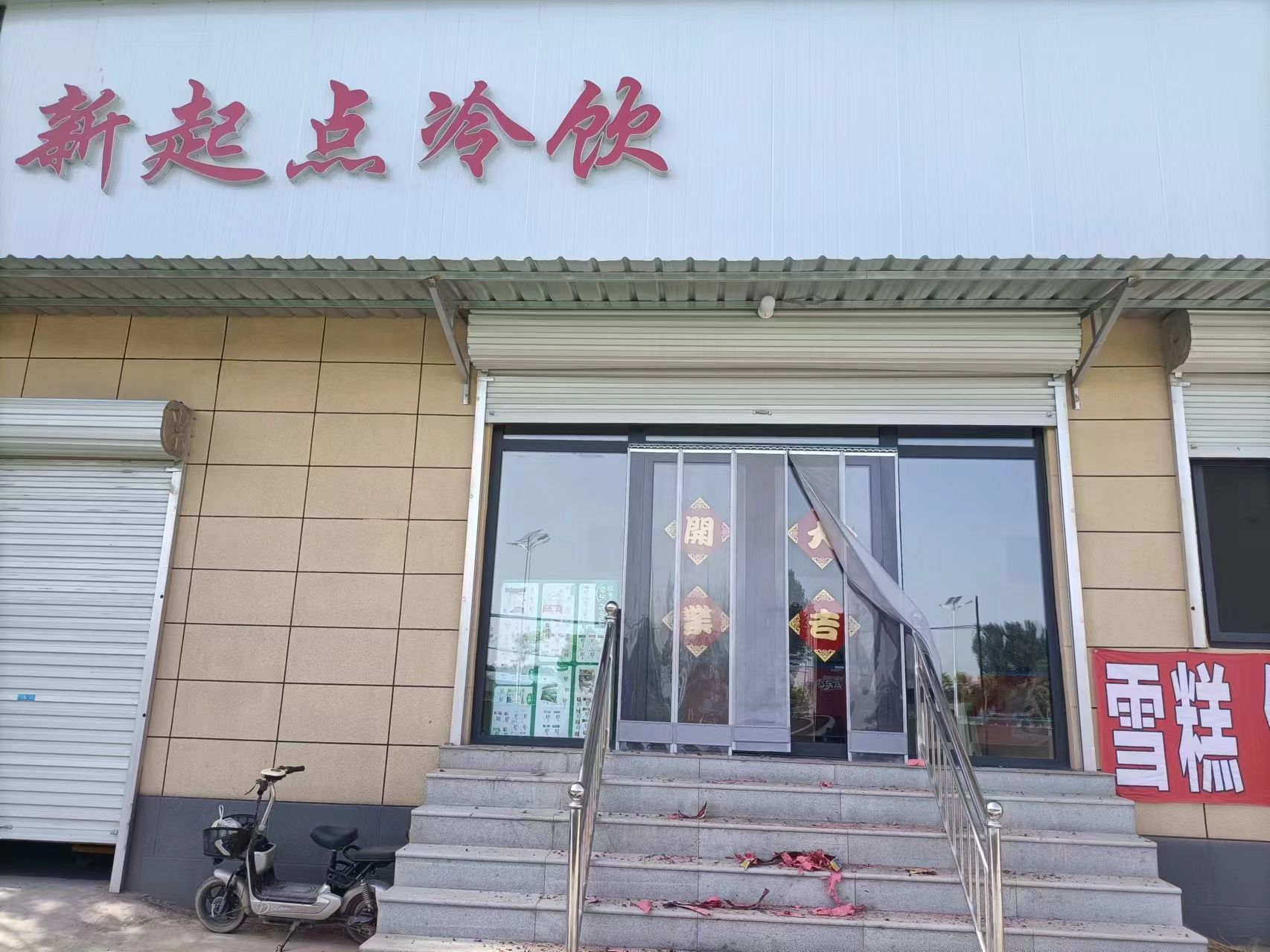 新起点冷饮