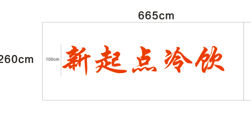 新起点冷饮