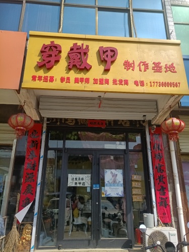 穿戴甲制作基地