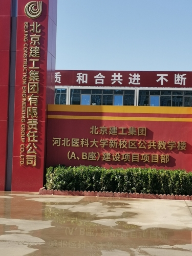 中建一局集团河北医科大学新校区一期建设项目