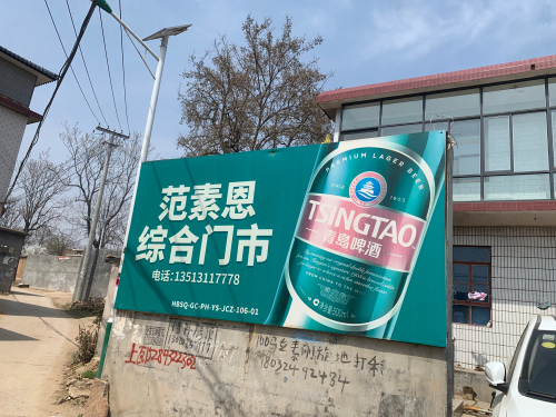 范素恩综合门市