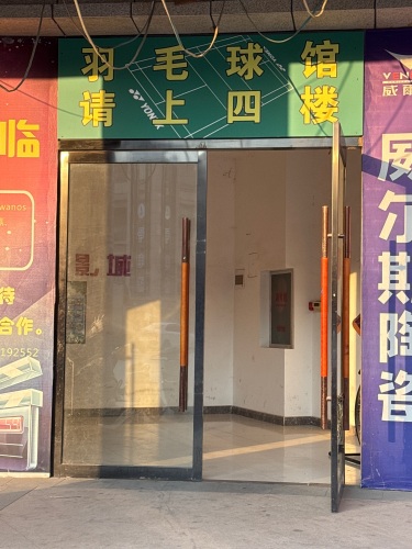 金地羽毛球馆