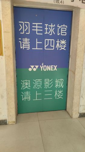 金地羽毛球馆