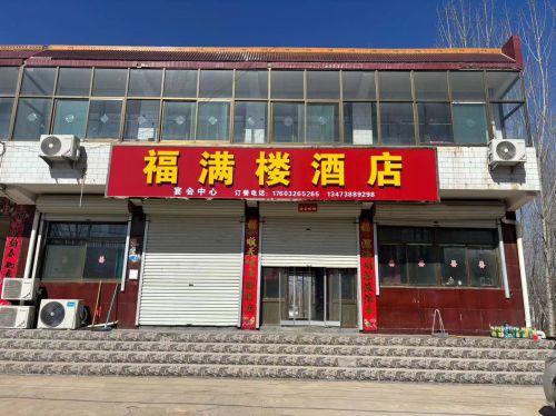 福满楼酒店