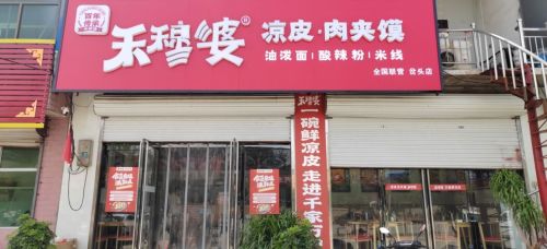 禾穆婆凉皮(岔头店)