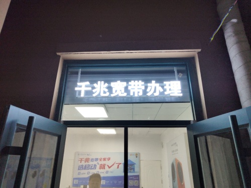 中国移动(百岛绿城特许厅)