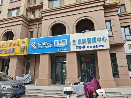 中国移动(百岛绿城特许厅)