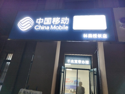 中国移动(百岛绿城特许厅)