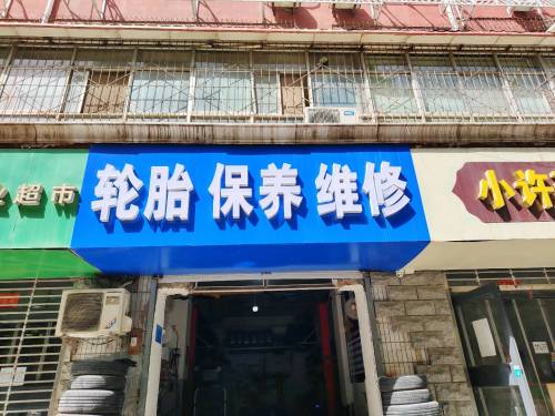 24h汽车轮胎保养维修电瓶(补胎搭电救援)