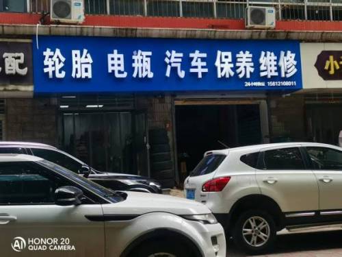 24h汽车轮胎保养维修电瓶(补胎搭电救援)