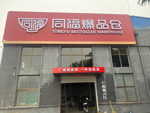 同福爆品仓(动物园店)