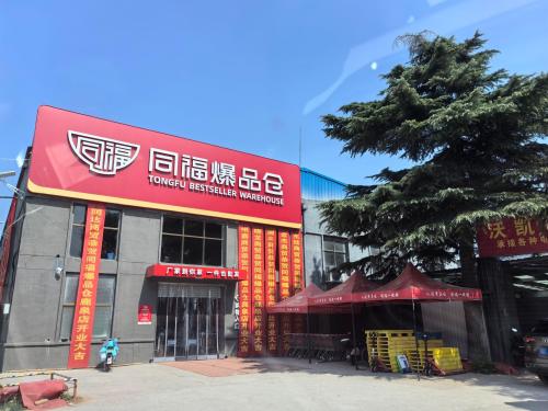 同福爆品仓(动物园店)