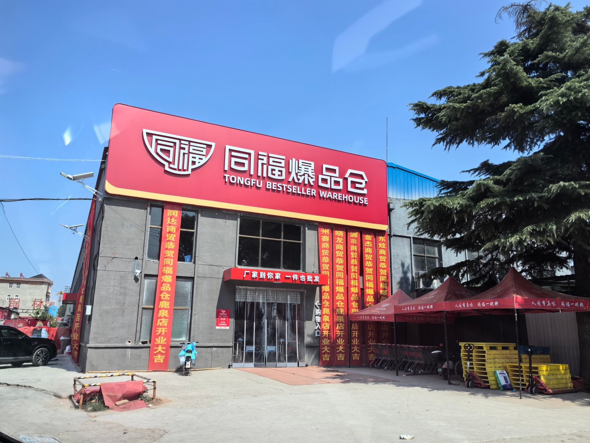 同福爆品仓(动物园店)