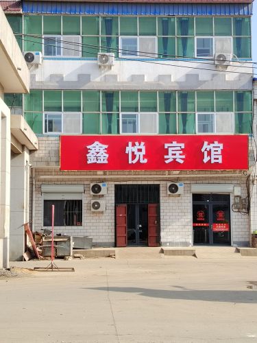 辛集市南智邱鑫悦宾馆