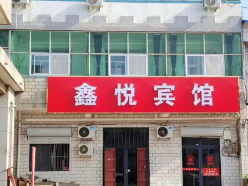 辛集市南智邱鑫悦宾馆