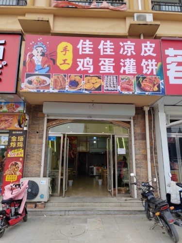 佳佳凉皮