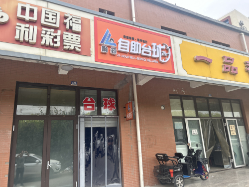 响袋24H自助台球(交通学院店)