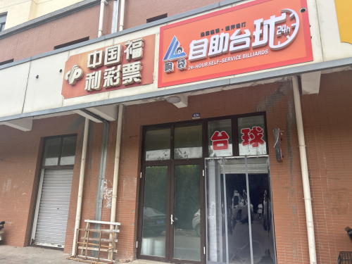 响袋24H自助台球(交通学院店)