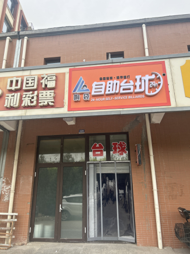 响袋24H自助台球(交通学院店)