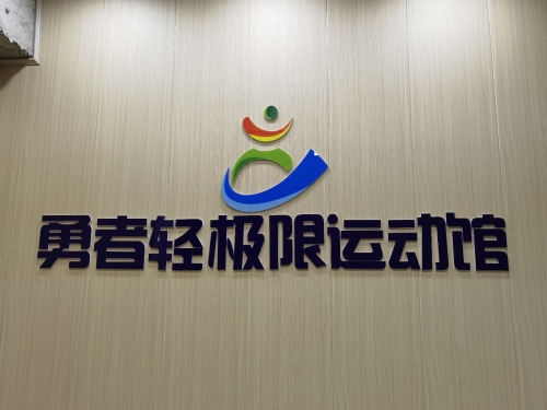 勇者轻极限运动馆