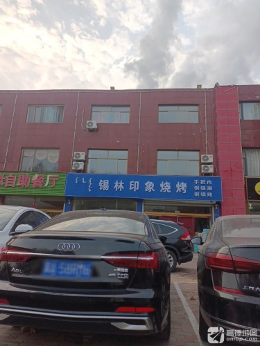 锡林印象烧烤