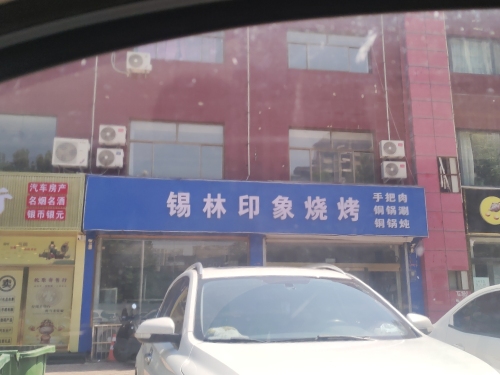 锡林印象烧烤