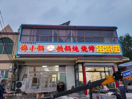 馋小锅铁锅炖烧烤