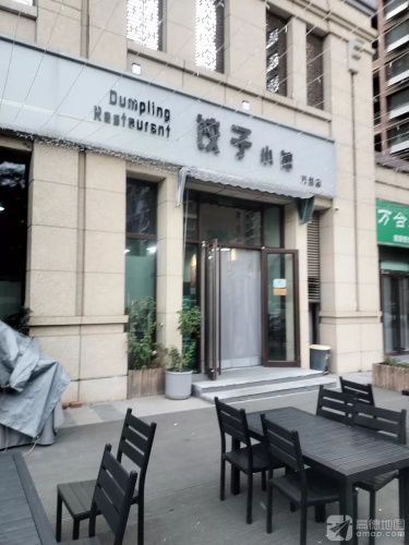 饺子小馆(万合名著店)