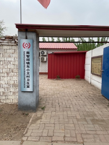 东小王村卫生室
