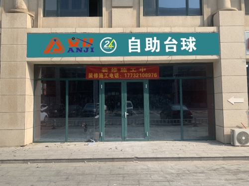 安及24h自助台球(新华区天河悦城店)