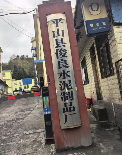 平山县俊良水泥制品厂