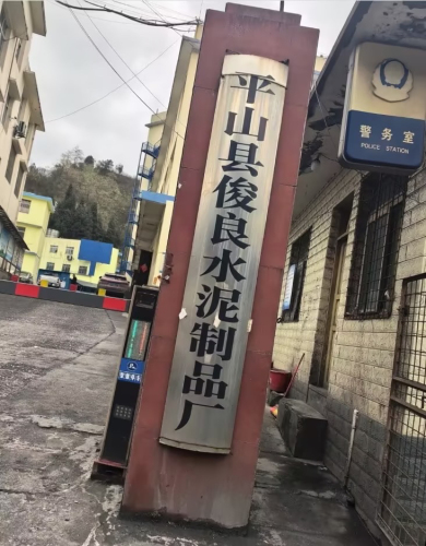 平山县俊良水泥制品厂