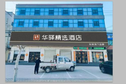 如家华驿精选酒店(邢台新河店)