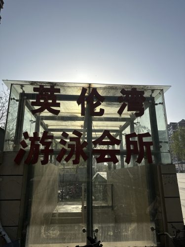 栾城区游泳馆