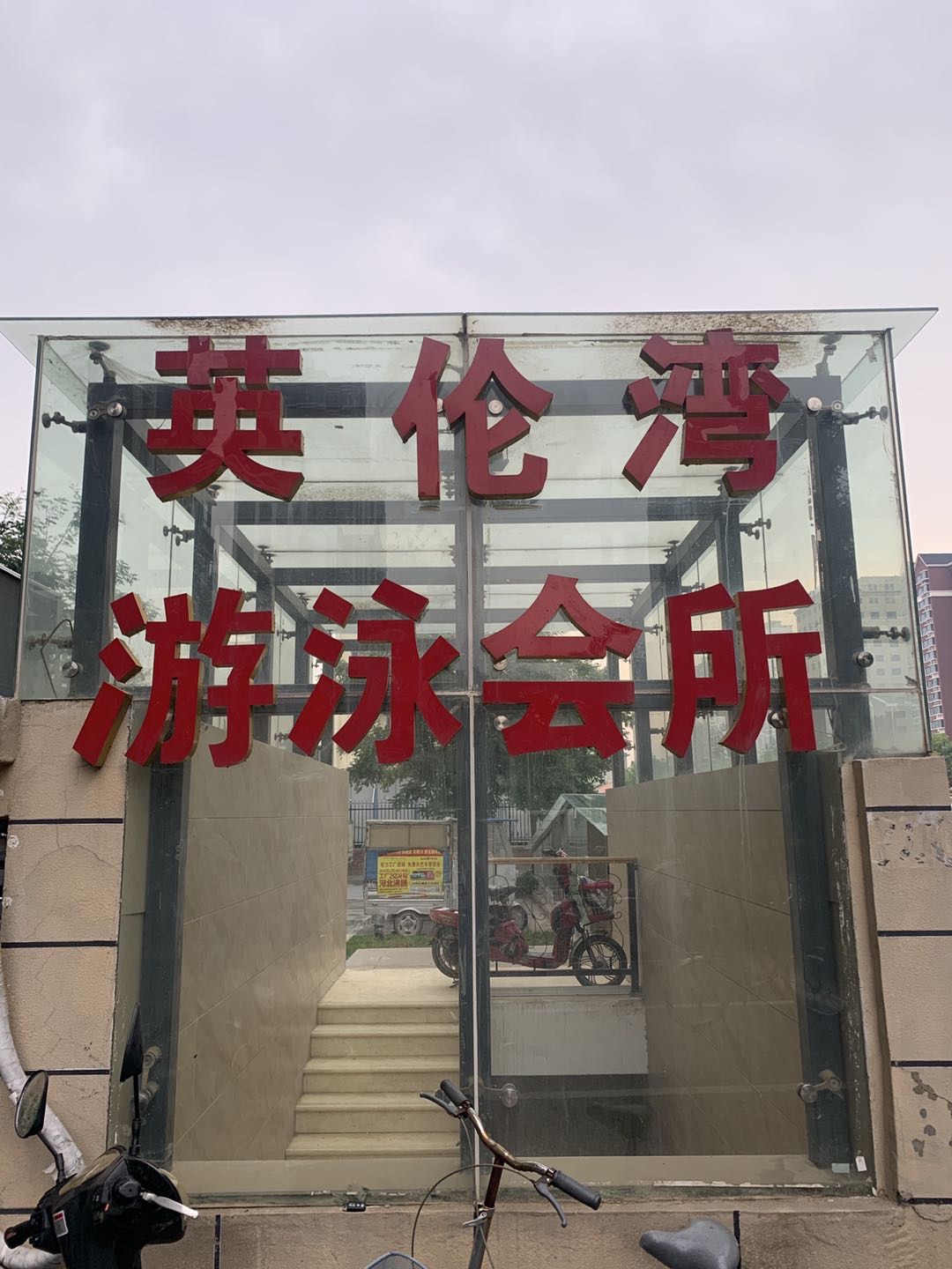 栾城区游泳馆