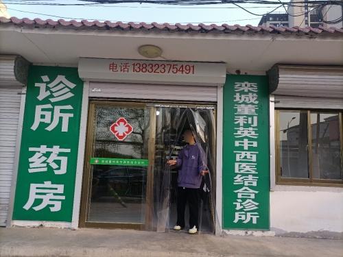 栾城董利英中西医结合诊所