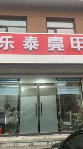 乐泰亮甲(北环路店)