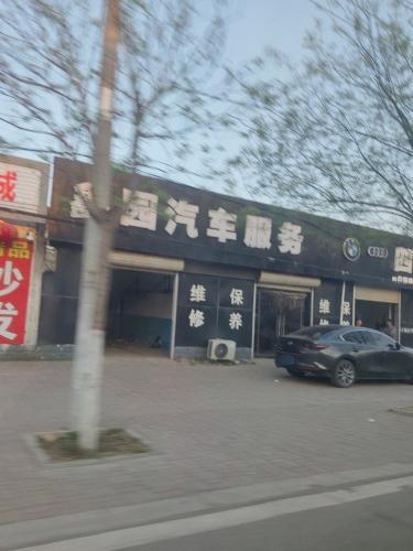 鑫园汽车服务
