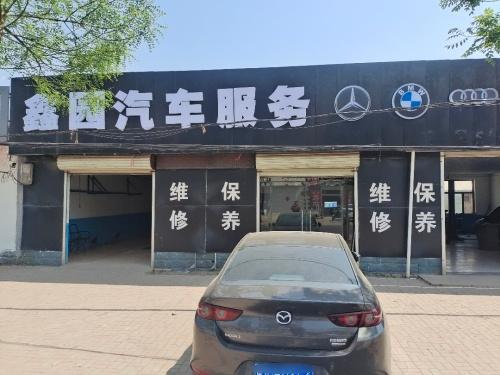 鑫园汽车服务