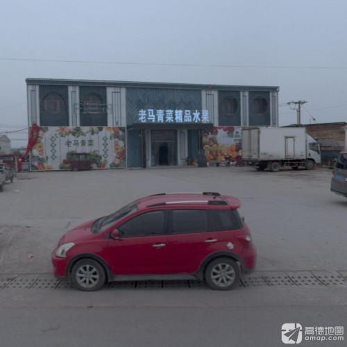 老马青菜精品水果
