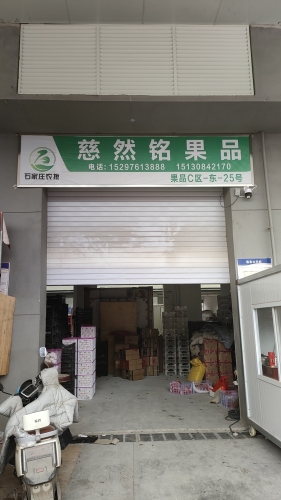 慈然铭果品