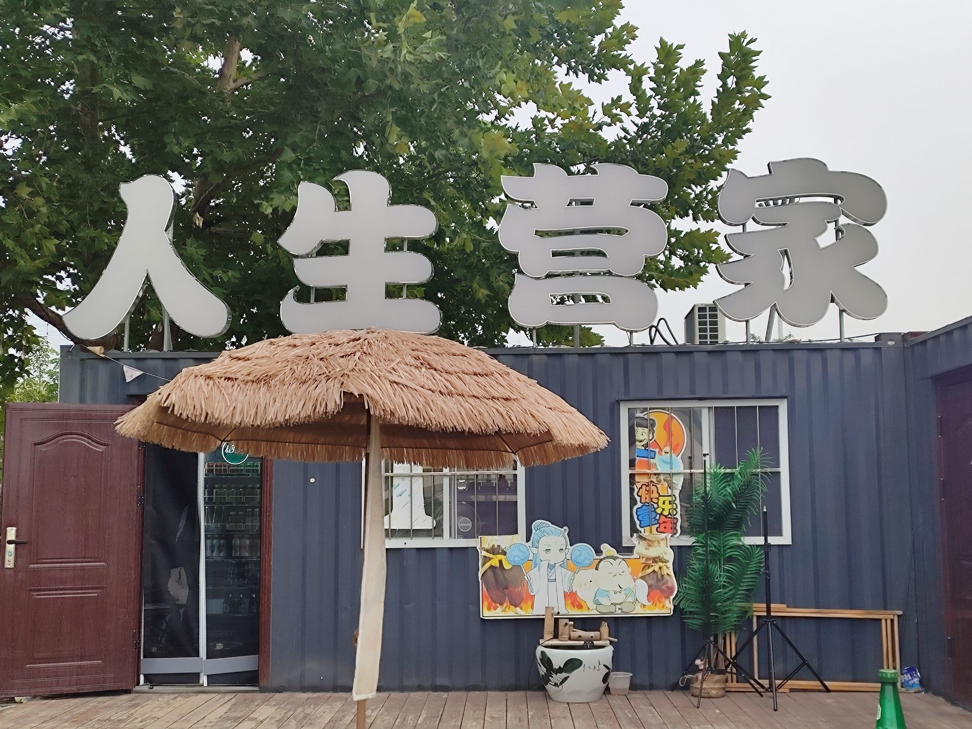 人生营家露营